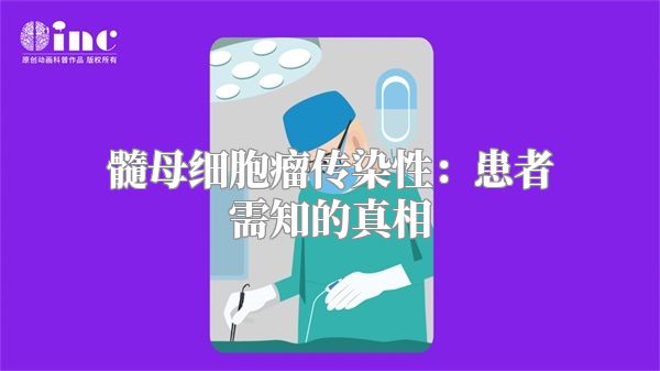 髓母细胞瘤传染性：患者需知的真相