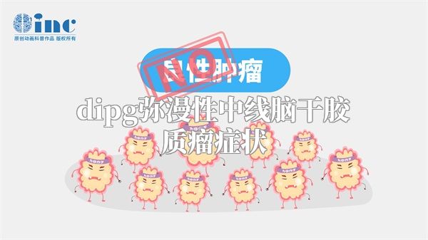 dipg弥漫性中线脑干胶质瘤症状