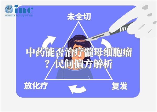 中药能否治疗髓母细胞瘤？民间偏方解析
