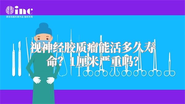 视神经胶质瘤能活多久寿命？1厘米严重吗？