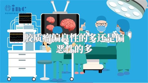 胶质瘤偏良性的多还是偏恶性的多