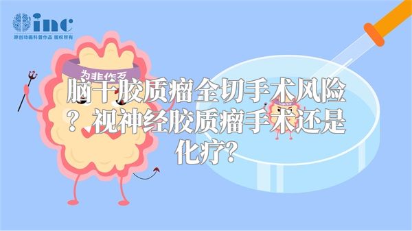 脑干胶质瘤全切手术风险？视神经胶质瘤手术还是化疗？