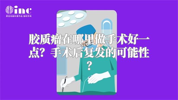 胶质瘤在哪里做手术好一点？手术后复发的可能性？