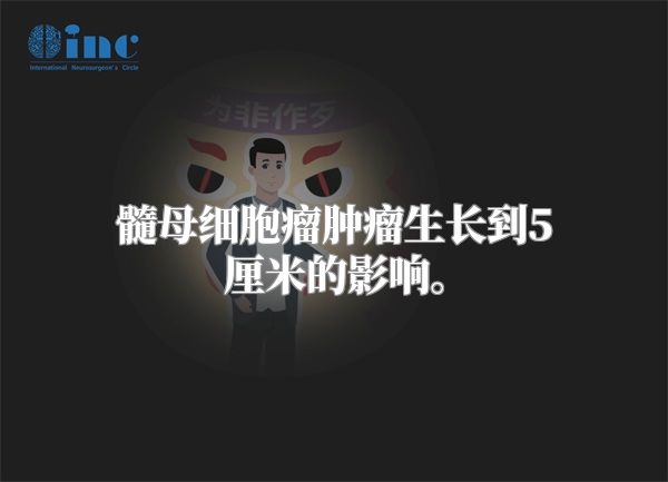 髓母细胞瘤肿瘤生长到5厘米的影响。