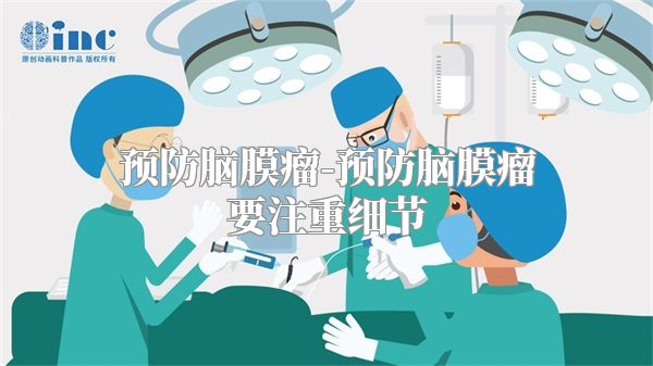 预防脑膜瘤-预防脑膜瘤要注重细节
