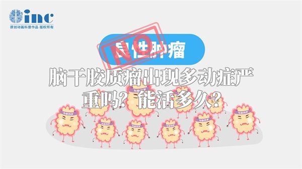 脑干胶质瘤出现多动症严重吗？能活多久？