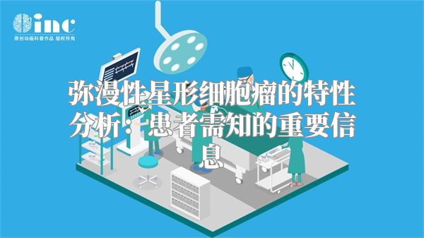 弥漫性星形细胞瘤的特性分析：患者需知的重要信息