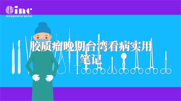 胶质瘤晚期台湾看病实用笔记