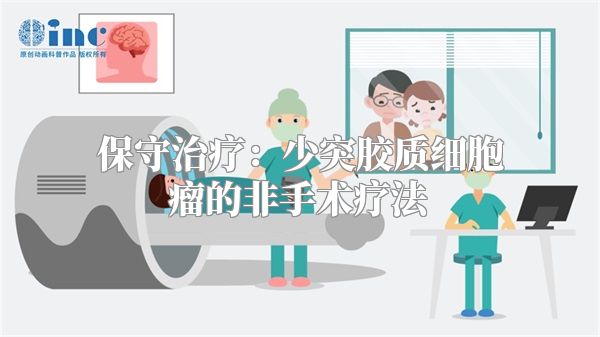 保守治疗：少突胶质细胞瘤的非手术疗法