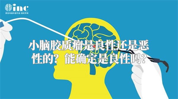 小脑胶质瘤是良性还是恶性的？能确定是良性吗？