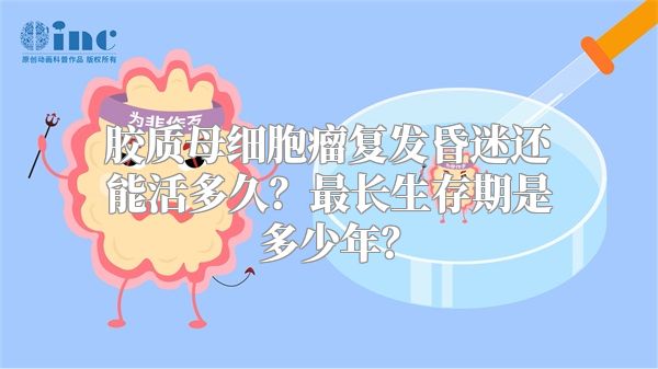 胶质母细胞瘤复发昏迷还能活多久？最长生存期是多少年？