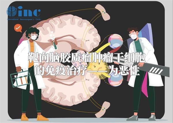 靶向脑胶质瘤肿瘤干细胞的免疫治疗——为恶性