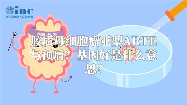 胶质母细胞瘤亚型ARTE与预后？基因好是什么意思？
