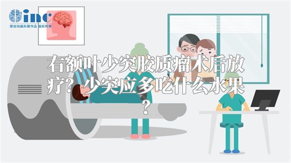 右额叶少突胶质瘤术后放疗？少突应多吃什么水果？