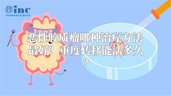 恶性胶质瘤哪种治疗方法最好？重度转移能活多久？