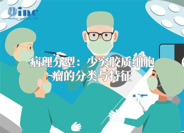 病理分型：少突胶质细胞瘤的分类与特征