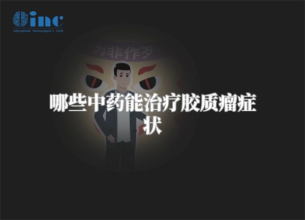 哪些中药能治疗胶质瘤症状