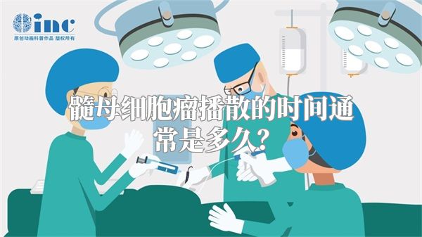 髓母细胞瘤播散的时间通常是多久？