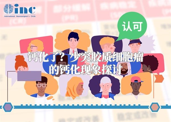 钙化了？少突胶质细胞瘤的钙化现象探讨