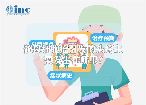 髓母细胞瘤引发的头疼主要发生在哪里？