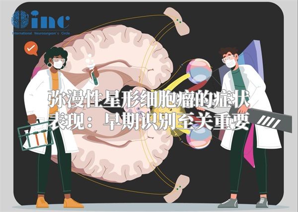 弥漫性星形细胞瘤的症状表现：早期识别至关重要