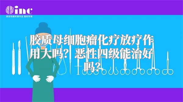 胶质母细胞瘤化疗放疗作用大吗？恶性四级能治好吗？