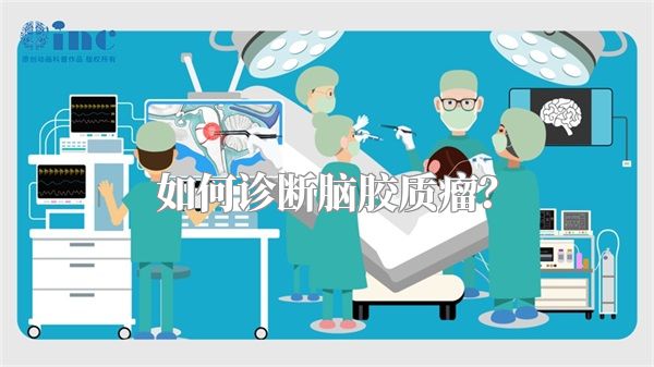 如何诊断脑胶质瘤？