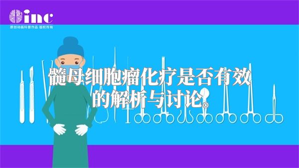 髓母细胞瘤化疗是否有效的解析与讨论。