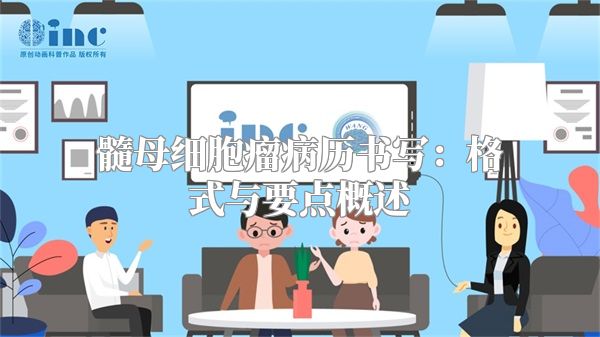 髓母细胞瘤病历书写：格式与要点概述