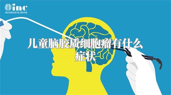 儿童脑胶质细胞瘤有什么症状