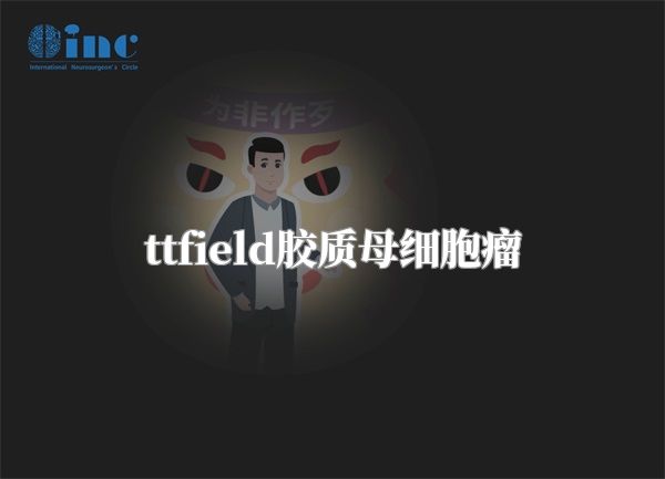 ttfield胶质母细胞瘤