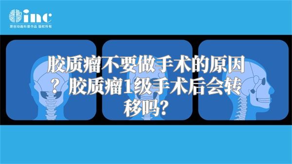 胶质瘤不要做手术的原因？胶质瘤1级手术后会转移吗？