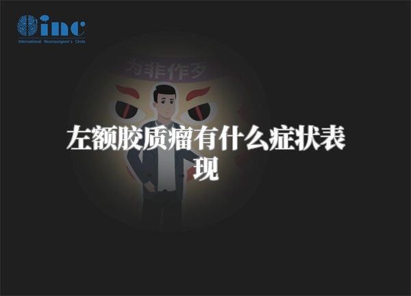 左额胶质瘤有什么症状表现