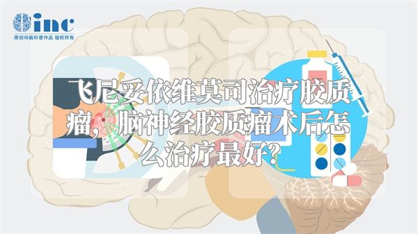 飞尼妥依维莫司治疗胶质瘤，脑神经胶质瘤术后怎么治疗最好？