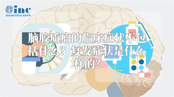 脑胶质瘤的临床症状不包括什么？复发症状是什么样的？