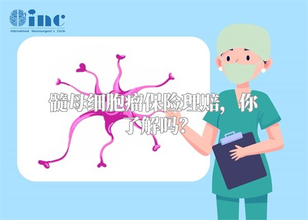 髓母细胞瘤保险理赔，你了解吗？