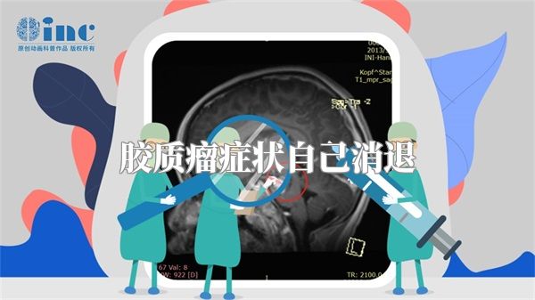 胶质瘤症状自己消退