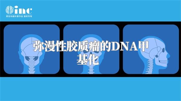 弥漫性胶质瘤的DNA甲基化  