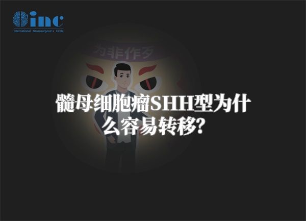 髓母细胞瘤SHH型为什么容易转移？