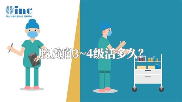 胶质瘤3~4级活多久？