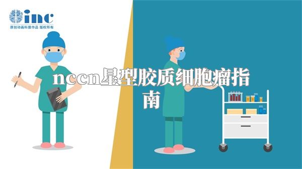 nccn星型胶质细胞瘤指南