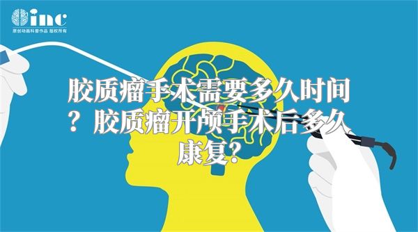 胶质瘤手术需要多久时间？胶质瘤开颅手术后多久康复？