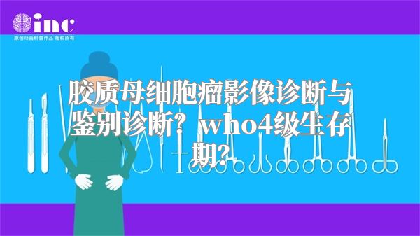 胶质母细胞瘤影像诊断与鉴别诊断？who4级生存期？