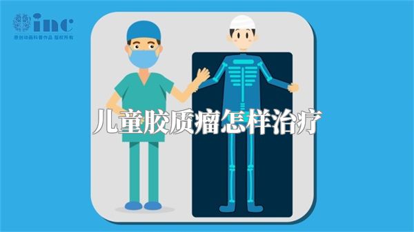 儿童胶质瘤怎样治疗