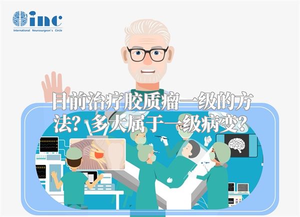 目前治疗胶质瘤一级的方法？多大属于一级病变？