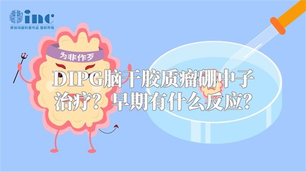 DIPG脑干胶质瘤硼中子治疗？早期有什么反应？