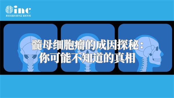 髓母细胞瘤的成因探秘：你可能不知道的真相