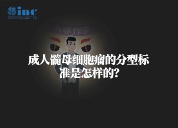 成人髓母细胞瘤的分型标准是怎样的？