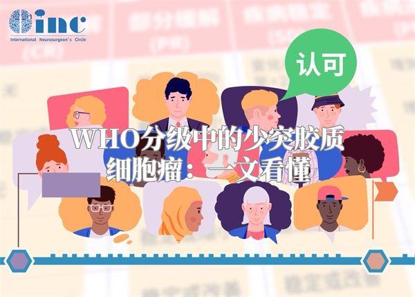 WHO分级中的少突胶质细胞瘤：一文看懂