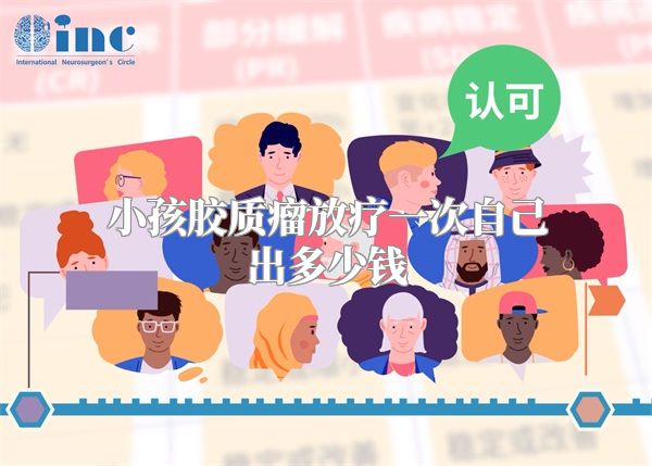 小孩胶质瘤放疗一次自己出多少钱